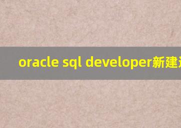 oracle sql developer新建连接